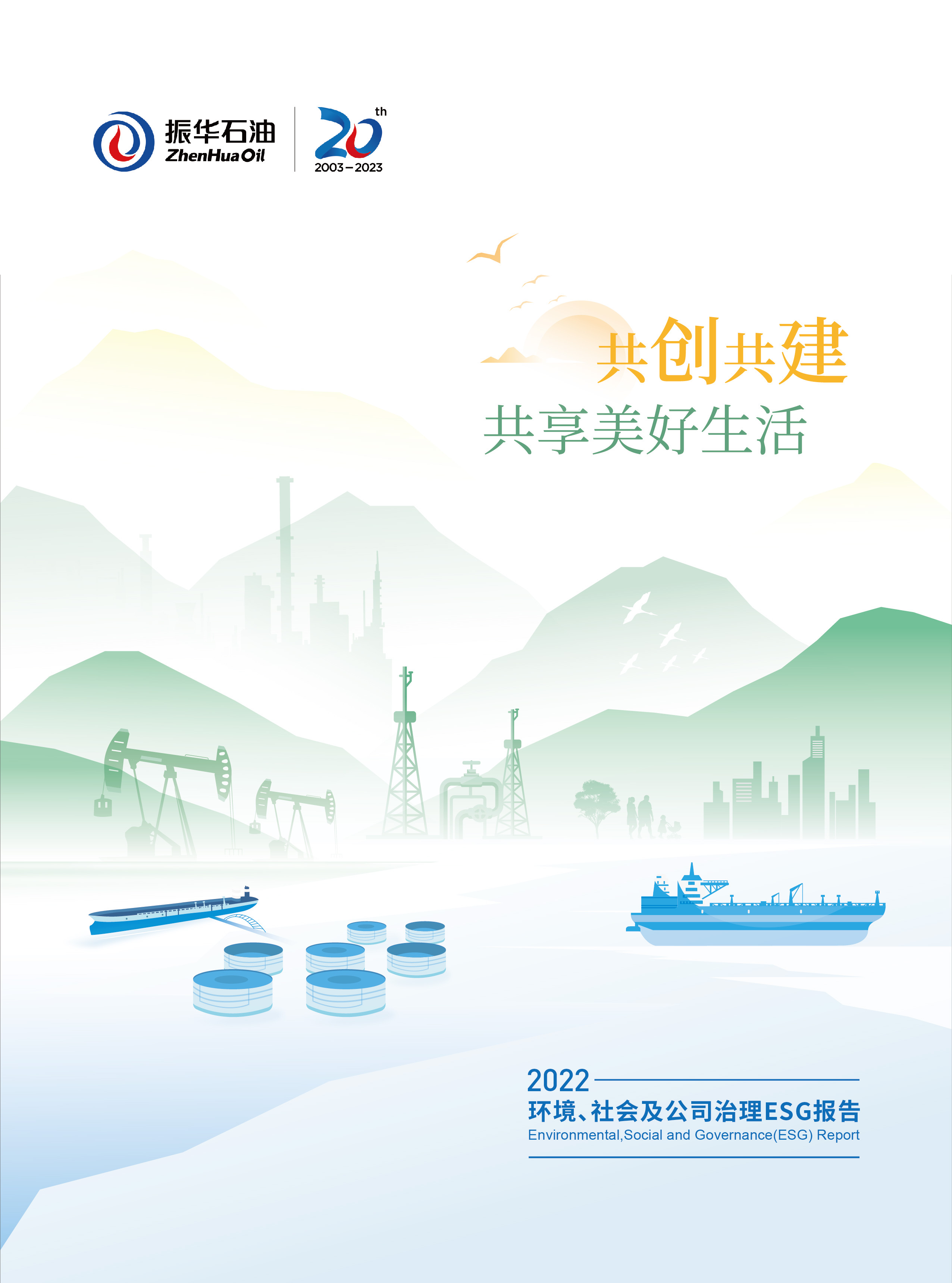 振華石油首份ESG報(bào)告正式發(fā)布